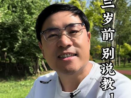 不要给三岁前的孩子讲道理三岁前的孩子理解有限,家长应该做的是正确的示范,不要说教...#带娃经验分享#三岁小孩狗都嫌弃#示范作用#亲子育儿幼儿启蒙益智认知#家庭教育正确引导孩子
