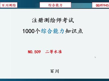 NO.509 二等水准 #注册测绘师