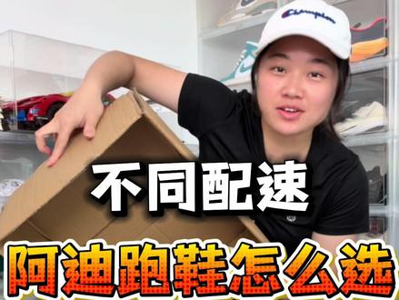 不同配速!阿迪跑鞋怎么选? #青年创作者成长计划 #阿迪达斯 #跑鞋 #primexevo #超马