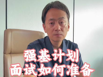强基计划,面试如何准备?#强基计划