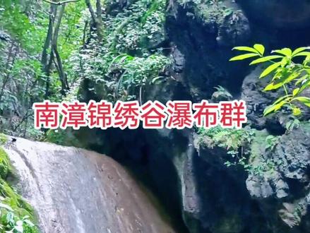 南漳锦绣谷景区,山美水美瀑美【无门票】