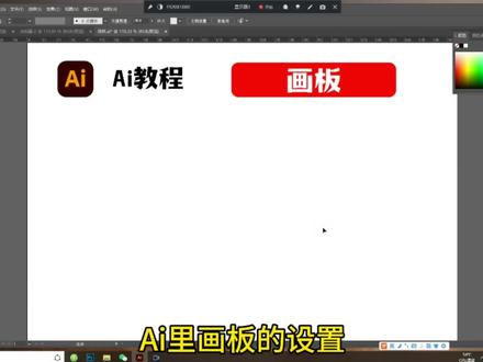 Ai里画板的设置#logo设计 #平面设计 #ai造字 #ai插画 #ai教程