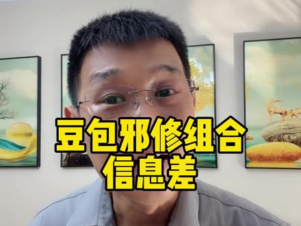 分享一个豆包邪修组合的信息差