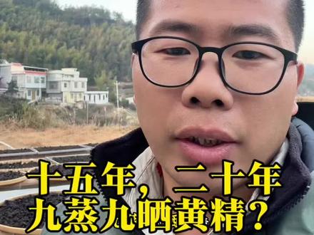 揭秘九制黄精年份骗局! 九蒸九晒黄精这个行业,乱象丛生,在年份宣传上一个比一个夸张,15、20年都算保守了,30、40年也很常见,还有七八十年的。实在是看不下去了,没人出来吐槽一下吗?今天出来跟大家分享这个视频估计得罪不少人。#九蒸九晒黄精 #行业大揭秘 #三农 #黄精 #黄精年份