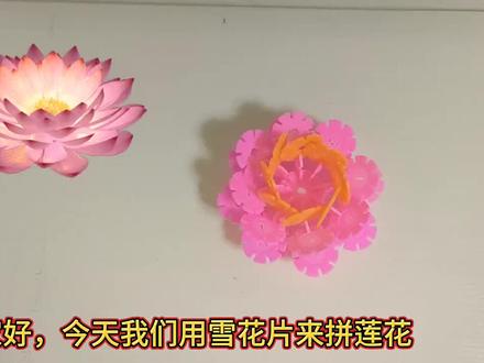 雪花片 莲花拼法教程