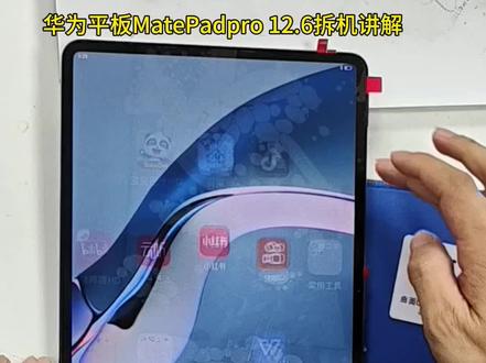 华为Matepadpro 12.6
WGR-w09/w19###
平板拆机教程