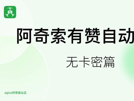 阿奇索有赞自动发货无卡密篇#电商干货 #教程#自动发货 #电商小助手 #电商运营 #软件 #软件分享实用教程 #好物推荐🔥 #每天跟我涨知识 #抖音运营小技巧 #电商 @DOU+大讲堂 @DOU+小助手 @阿奇索