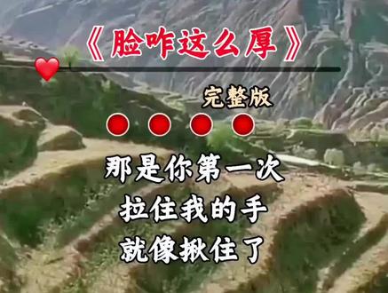#陕北民歌 刘妍演唱完整版《脸咋这么厚》#音乐分享# 谢谢聆听