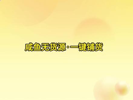 #话题热点榜🔥 咸鱼商品一键上架,铺货省时省力~ 无货源卖家必看|实现商品+订单+售后一站式管理!#闲管家 #闲鱼卖家 #一键铺货 #一键铺货软件 @抖音作者助手 @抖音小助手 @DOU+小助手 @DOU+小课堂 @DOU+上热门
