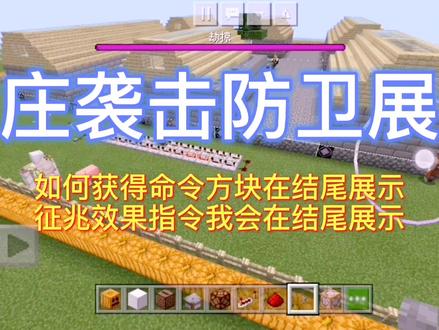 村庄袭击展示,内含命令方块获取方法