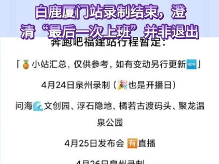 白鹿“最后一次上班”登上热搜,是告别还是新开始? 当“最后一次上班”登上热搜,是告别还是新开始?#白鹿 卷发造型现身厦门,引发网友对节目去留的猜测。
2026年4月28日,演员白鹿在福建厦门完成了《#奔跑吧14 》第三轮录制的最后一次上班行程。她以羊毛卷发型搭配背带裤的“小卷毛coolgirl”造型亮相,迅速登上社交平台热搜榜。然而,话题#白鹿奔跑吧 本次最后一次上班#中的“最后一次”字样,一度让部分网友误读为她将永久退出该节目。对此,相关信息已澄清,此次仅为厦门站本阶段录制的收官,并非白鹿退出《奔跑吧》。事实上,在4月26日的泉州发布会上,白鹿还透露本季自己担任“预言家”角色,并表达了希望下一季原班人马继续合作的意愿。
白鹿在《奔跑吧》中的敬业与真实一直备受关注。就在一个多月前的3月26日,她在海口录制完首期节目后,被拍到累到“电量归零”的状态。镜头前,她身着旗袍,步态飒爽,被誉为“留洋归国的大小姐”;镜头后,结束高强度工作的她眼神放空,疲惫尽显,甚至随手从头发里掏出假发片把玩。这种毫无偶像包袱的真实反差,非但未受批评,反而因其贴近普通“打工人”下班后的状态,收获了“真实可爱”的广泛赞誉。
此次厦门录制,白鹿再次展现出对粉丝的亲和力,全程挥手、比心互动。从“电量归零”的疲惫打工人,到录制现场活力满满的“coolgirl”,观众看到的不仅是一个综艺嘉宾的多面形象,更是一个鲜活、不吝于展示工作与生活真实状态的艺人。随着《奔跑吧14》#厦门 站录制告一段落,观众正期待白鹿在节目正片中的更多精彩表现。#白鹿以爱为营 #白鹿