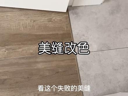 想自己动手改美缝颜色的朋友们可以参考哦#装修 #美缝 #丙烯颜料