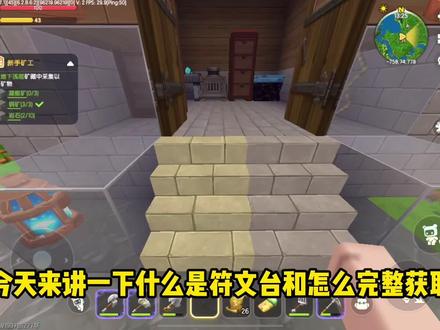 #迷你世界 符文台和完整获取#热门🔥