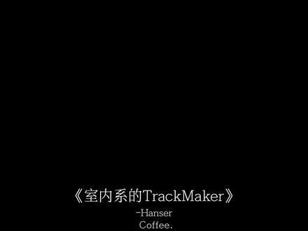 明天就要交稿了 怎么办呀.#戴上耳机#音乐分享#室内系的trackmaker#法修散打手势舞