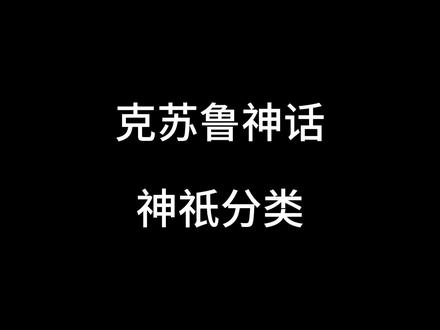 克苏鲁神话神祇的分类#克苏鲁 #洛夫克拉夫特
