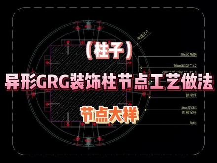 异形GRG装饰柱节点工艺做法分享#深化设计 #施工图深化 #施工图代画 #施工工艺 #施工节点