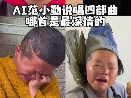 AI范小勤说唱哪首是最深情的#范小勤 #小马云 #说唱 #thomeboydontkill #中文说唱