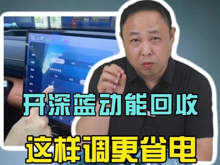 开深蓝的车主教你一套“黄金电耗参数”,直接让你的车电量越开越多!#深蓝 #汽车知识