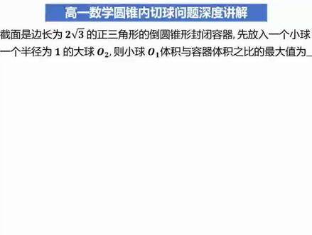 高一数学立体几何圆锥体内切球体积最大值问题深度讲解#圆锥内切球 #高一数学必修二 #数学老师 #高考数学立体几何 #高中数学解题技巧