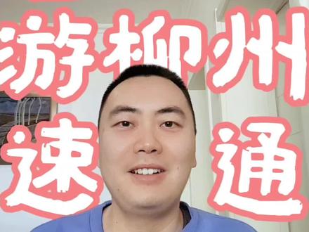 看地图9min速通柳州旅游攻略#柳州 #柳州螺蛳粉 #柳州旅游攻略 #广西旅游抖起来 #小众旅游