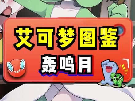 谁不喜欢轰鸣月呢!#宝可梦 #战斗吧精灵