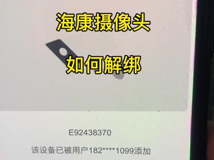 #海康摄像头如何解绑 老手机号码不用如何解绑注册新账号.大家录像机。萤石大家都是如何操作的?欢迎指点#监控摄像头 #安防监控工程 #网络 #电脑小技巧