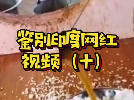 三个干净又卫生的印度食物😂😂#印度 #印度美食 #科普