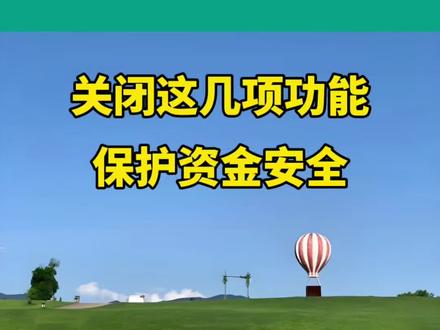 支付宝关闭这几项功能,可以很好的保护资金安全。#音乐种草计划 #抖音小助手dou上热门 #知识分享 #涨知识 #热门