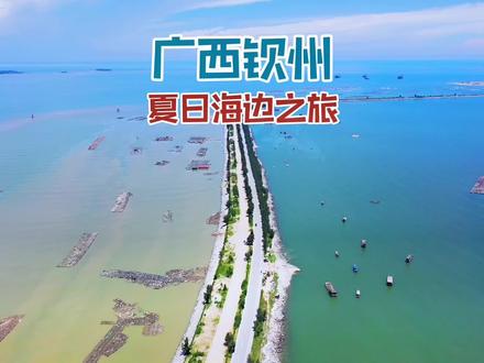 这里有广西绝美海上公路,有宫崎骏场景中的晚霞,这就是钦州#创作灵感 #放暑假就该去海边吹吹风 #旅行大玩家 #一起看海 #环海公路