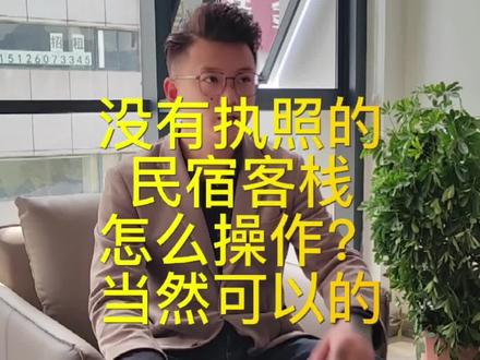 没有执照的民宿:美团民宿|小猪短租|木鸟民宿|途家民宿,都可以让门店生意持续流量的,每天住满满!#丽江 #代运营 #洱海 #酒店管理 #民宿