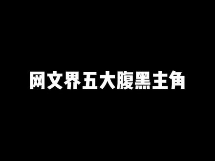 网文届五大狠人主角,斩妹苏只能排第三!第一第二都被404了!#小说 #网文 #人狠话不多