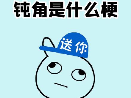 网络热词钝角是什么意思?我好饿啊。#冷知识 #涨知识 #有趣冷知识 #dou是知识点 #钝角 #钝角是什么