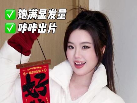 快过年了不知道扎什么,就扎这款巨显发量的高马尾,拍照咔咔出片 #日常发型 #发型 #高马尾 #过年氛围提前搞起来了 #过年发型