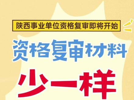 资格复审即将开始!缺少任意一项材料将无法通过复审!#考公考编 #事业单位 #资格复审 #上热门 #陕西事业单位