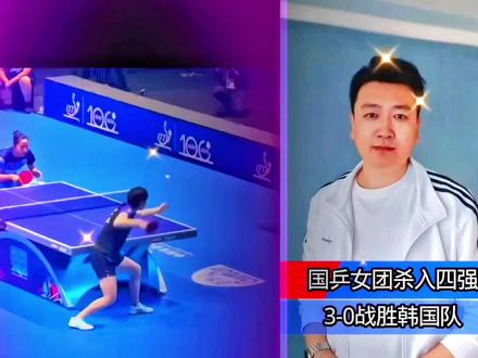 ##国乒女团3:0横扫韩国晋级4强加油!
