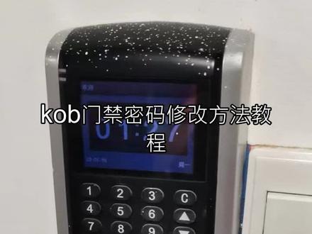 kob门禁密码修改方法教程
