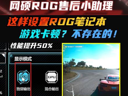 ROG笔记本收到玩游戏卡顿?您设置对了吗?#游戏卡顿 #知识分享 #笔记本电脑 #rog
