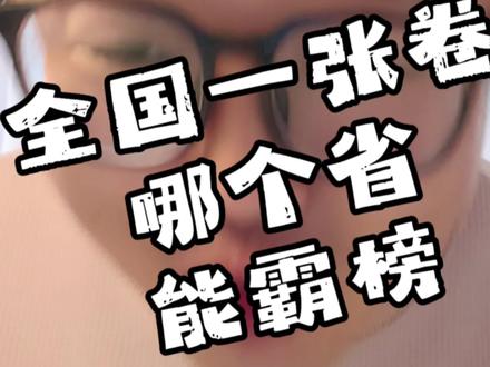 全国高考一张卷,哪个省的考生能霸榜#高考#山东#河南#江苏 #浙江