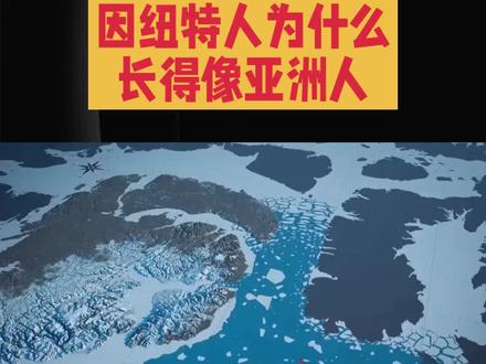 地处欧洲紧邻北美,因纽特人长得像亚洲人#格陵兰岛#历史知多少 #人类迁徙