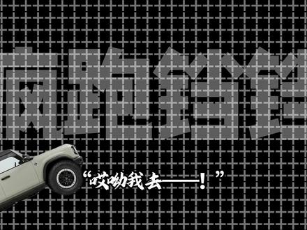 为什么老手爬坡稳如泰山,新手却半途溜车?这三个保命操作别做反 #爬坡安全操作 #越野车驾驶技巧 #新手越野指南 #驾驶安全科普 #越野文化解读