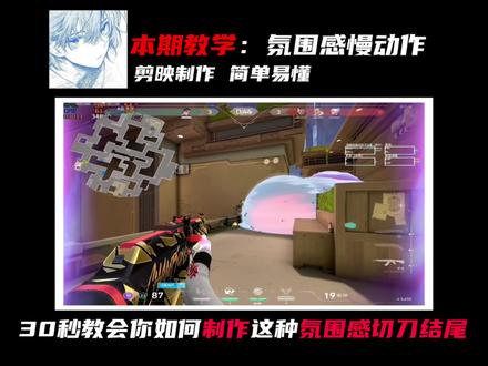 氛围感慢动作结尾 万能剪辑技巧!30秒学会,剪映轻松制作!#无畏契约剪辑教学 #无畏契约剪辑 #剪映视频制作 #剪映教程