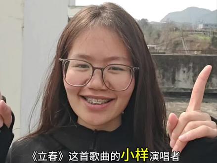 没想到收到了这么多朋友的关注与支持,伴随而来的还有很多疑惑,那就给大家唠唠这首歌吧#立春 #春晚 @春山派-彭佑乾 @张超【春山音乐】 @鹿兮乐团