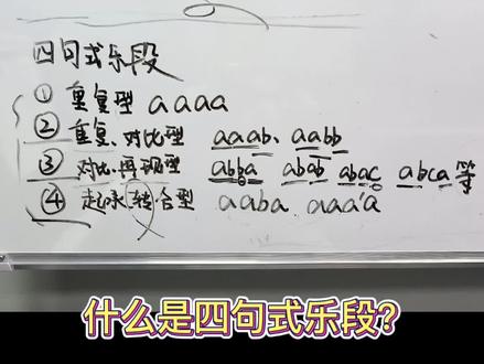 🎹什么是四句式乐段?
当我们给一首乐曲做曲式分析时,可以把它分成二句式三句式,四句式等。四句式乐段一共分成四种类型:
(1)重复型:aaaa
(2)重复对比型:aaab,aabb
(3)对比再现型:abba,abab,abac,abca等
(4)起承转合型:aaba,aaa‘a
#音乐培训 #钢琴🎹 #钢琴老师 #琴行