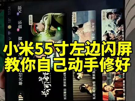 小米电视闪屏,教你们一招自己动手也能修好#液晶电视维修#家电维修#技术分享#电视闪屏