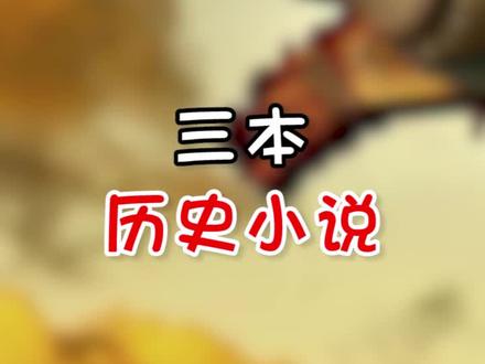#网文 #小说推荐 能写历史文的都是牛人哦!