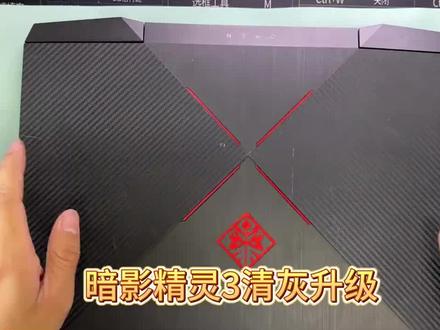 暗影精灵3清灰维护+升级32G+1T