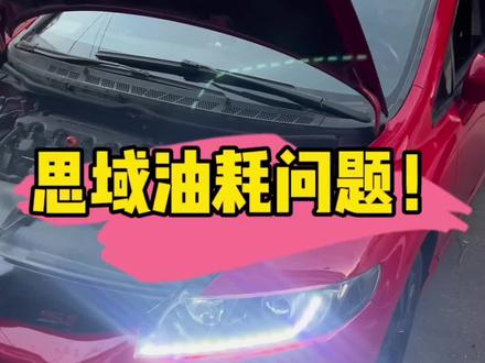 八代半思域没有故障灯,油耗大故障!#八代思域 #油耗大 #仿程汽修 #花都修车