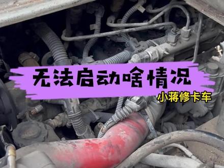 小轻卡无法启动,电脑板坏了 #常州小蒋电喷培训 #小蒋电喷培训#柴油电喷维修