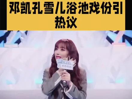 🔥邓凯孔雪儿浴池戏引热议!这瓜保熟吗🍉?姐姐拿话筒的手都在抖,是紧张还是剧本太“烫”手🤣?