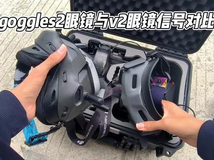 大疆goggles2眼镜与大疆v2眼镜信号对比,大概有接近一倍的差距,大家会怎么选择? #无人机 #大疆avata #大疆fpv #穿越机 #大疆goggles2